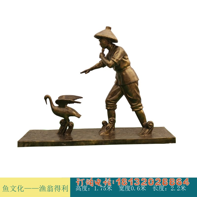 鱼文化-渔翁得利人物铜雕