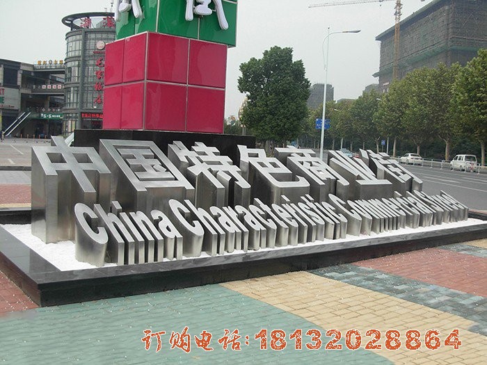不锈钢汉字商业街景观雕塑