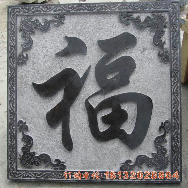 石浮雕福字