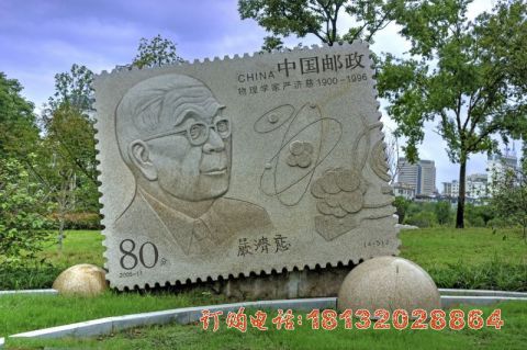 公园邮票石雕