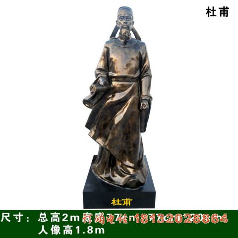杜甫铜雕像