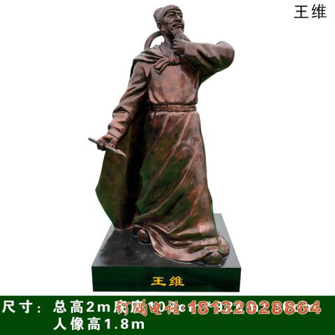 王维铜雕像