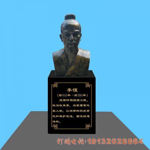 古代名人李悝胸像铜雕