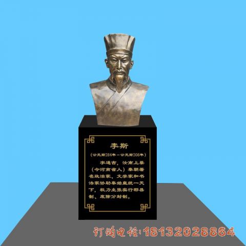 古代政治家李斯头像铜雕
