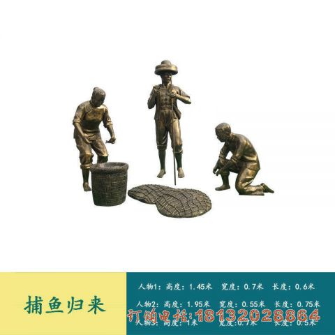 渔文化人物捕鱼铜雕