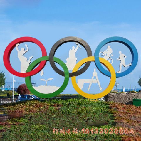 公园不锈钢奥运五环雕塑